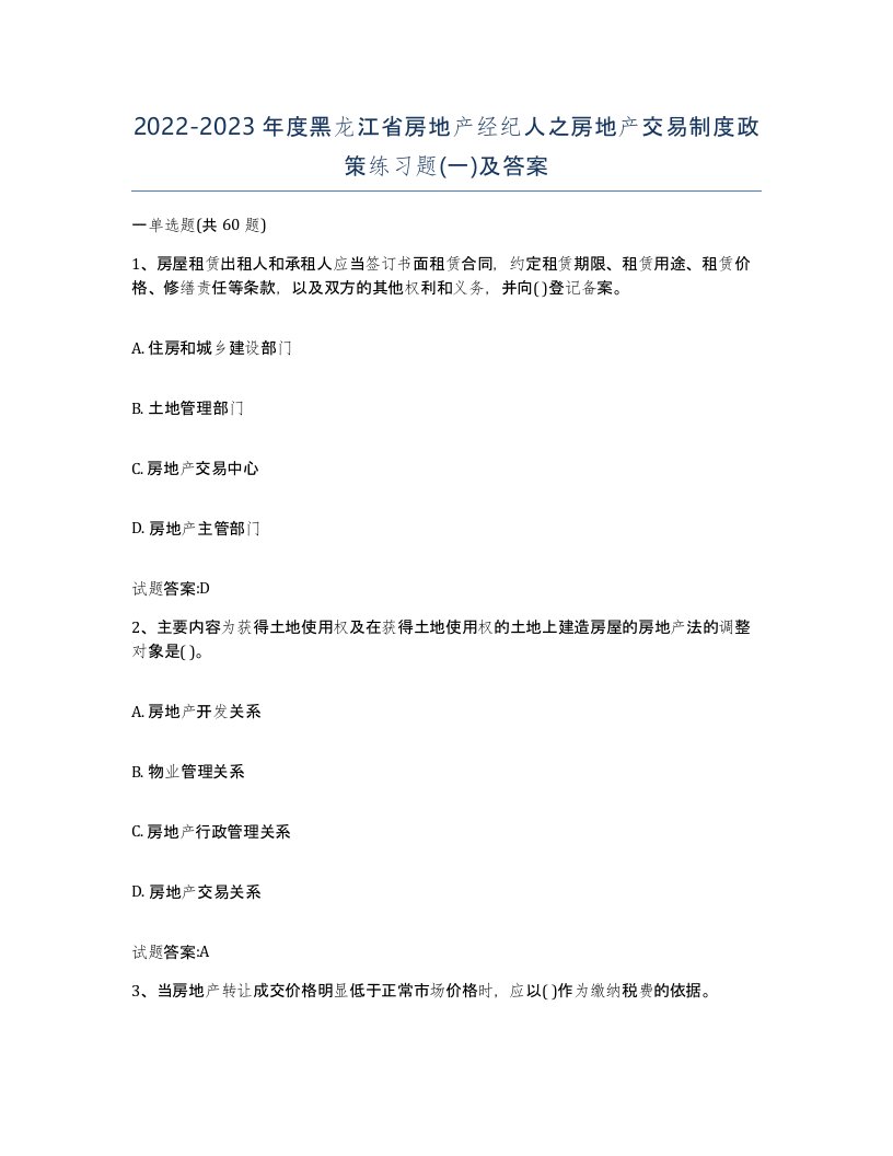 2022-2023年度黑龙江省房地产经纪人之房地产交易制度政策练习题一及答案