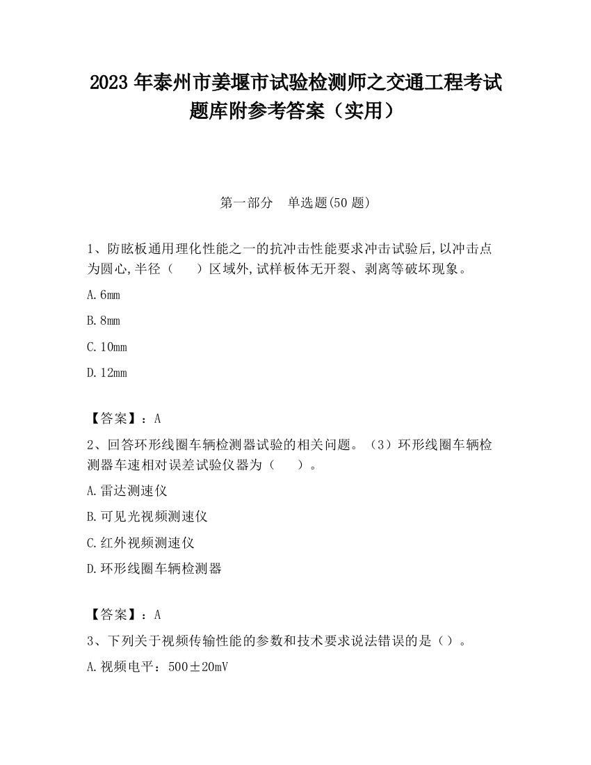 2023年泰州市姜堰市试验检测师之交通工程考试题库附参考答案（实用）