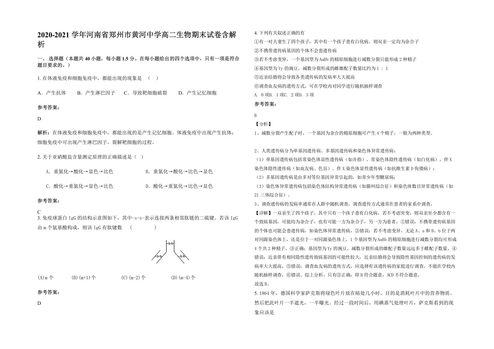 2020-2021学年河南省郑州市黄河中学高二生物期末试卷含解析