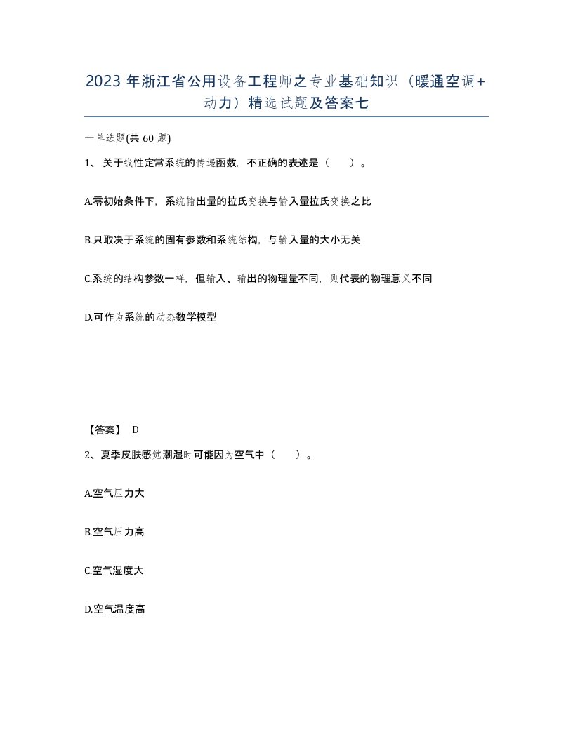 2023年浙江省公用设备工程师之专业基础知识暖通空调动力试题及答案七