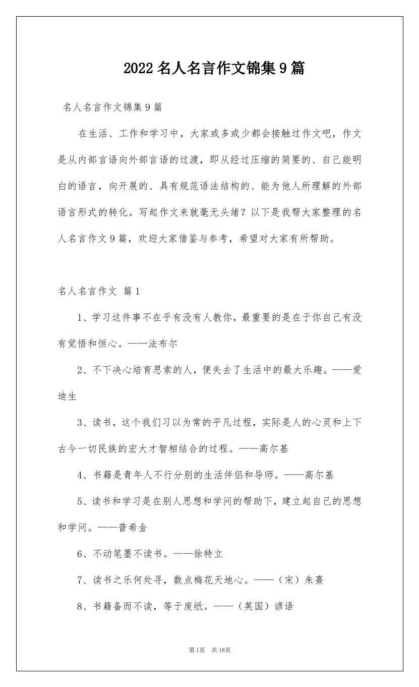 2022名人名言作文锦集9篇