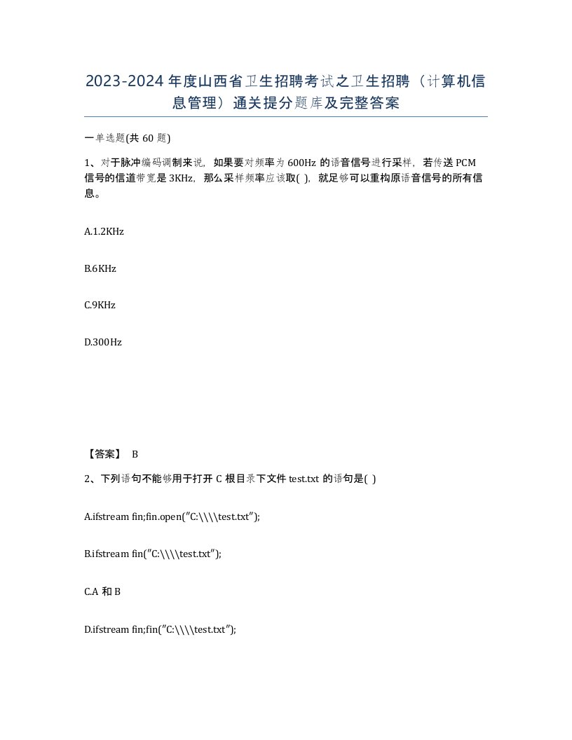 2023-2024年度山西省卫生招聘考试之卫生招聘计算机信息管理通关提分题库及完整答案