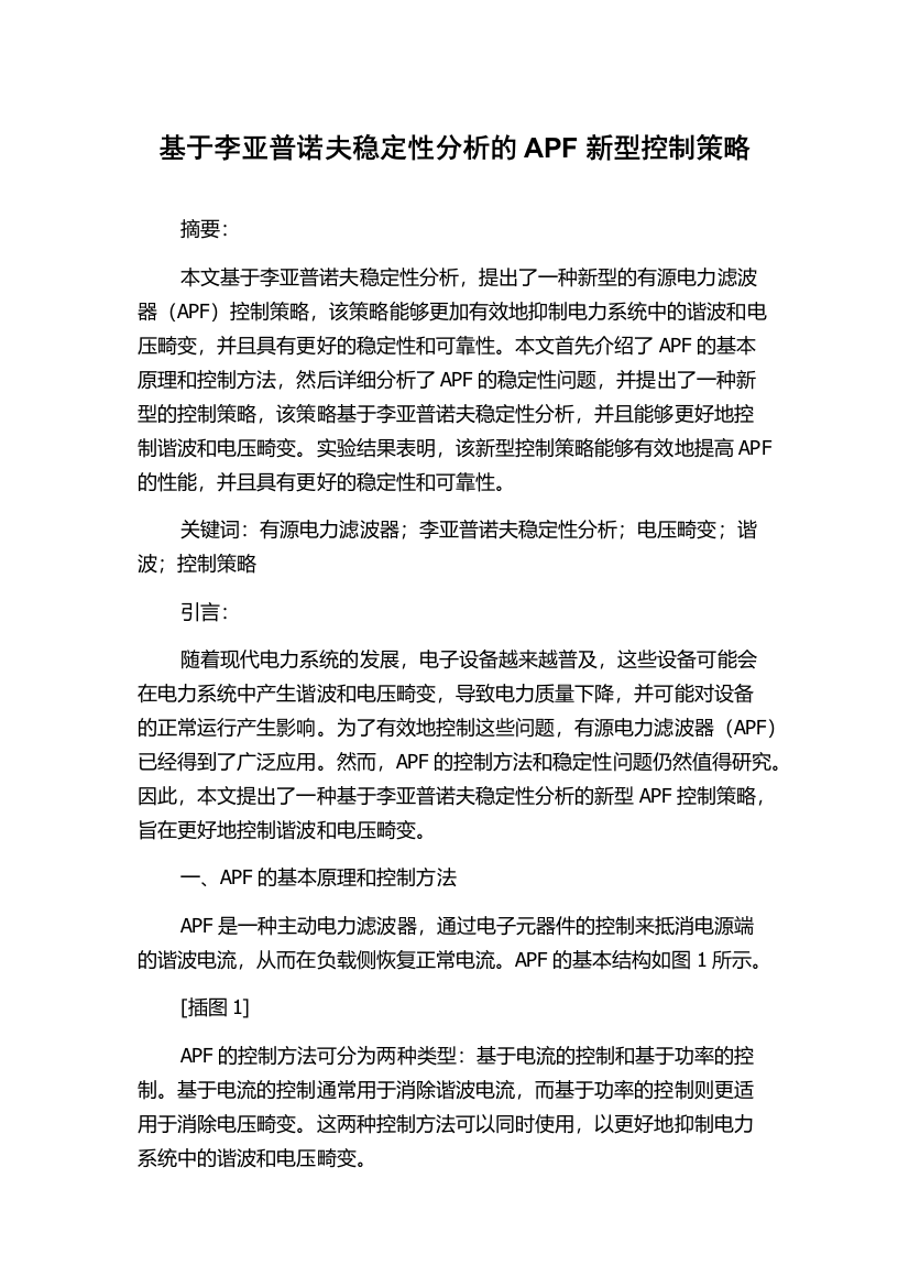 基于李亚普诺夫稳定性分析的APF新型控制策略