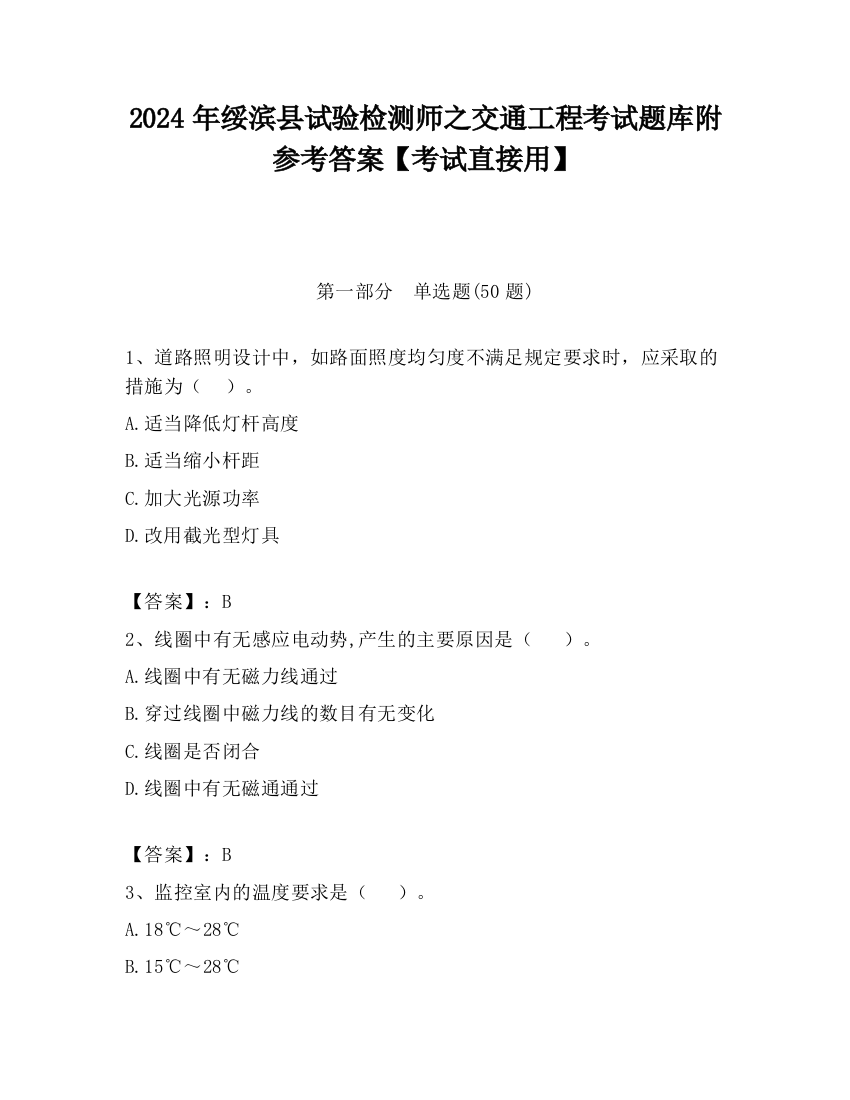 2024年绥滨县试验检测师之交通工程考试题库附参考答案【考试直接用】