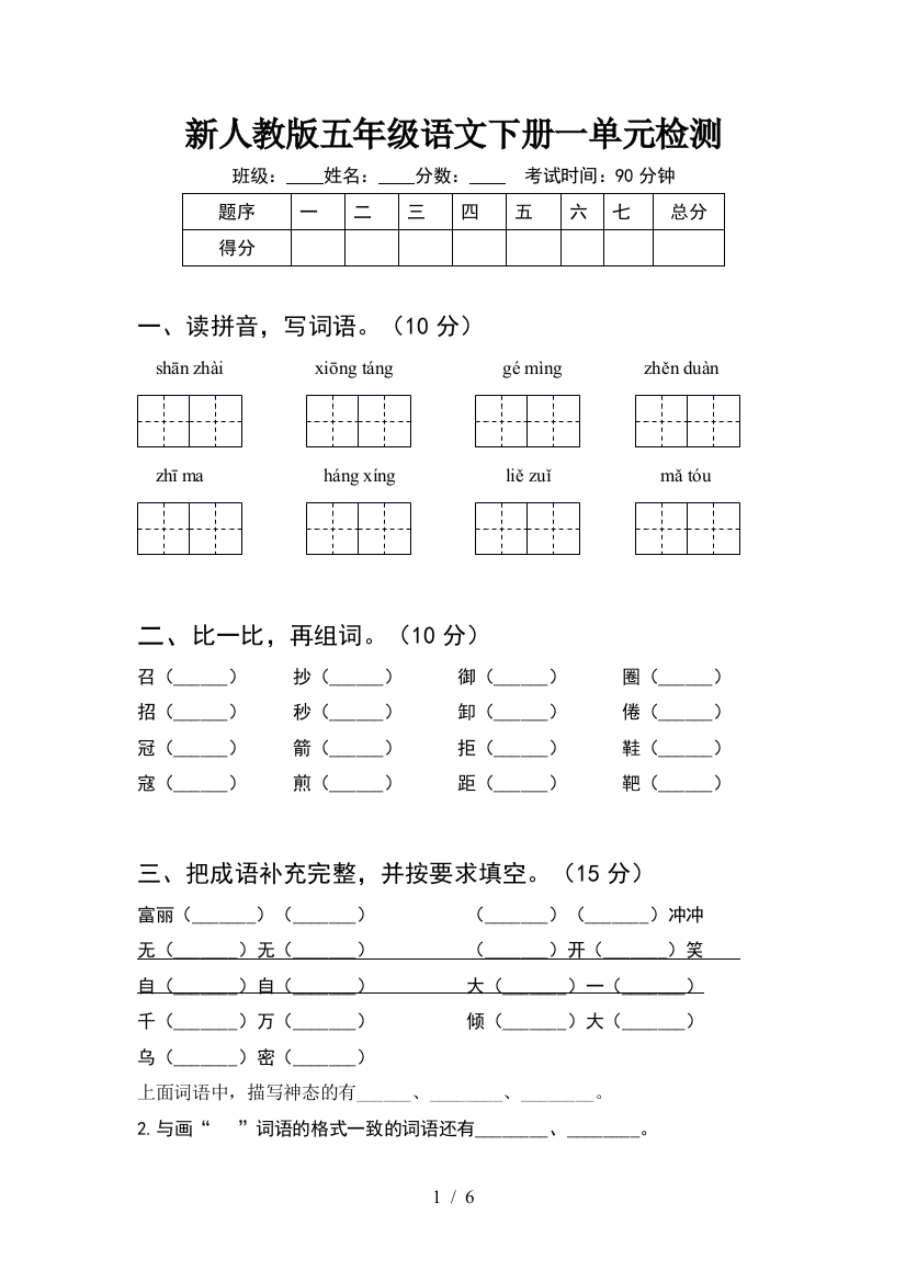 新人教版五年级语文下册一单元检测