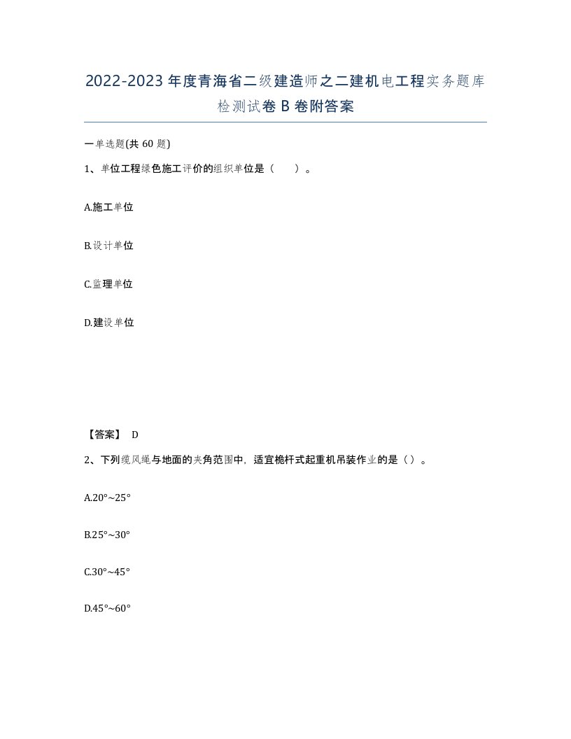 2022-2023年度青海省二级建造师之二建机电工程实务题库检测试卷B卷附答案