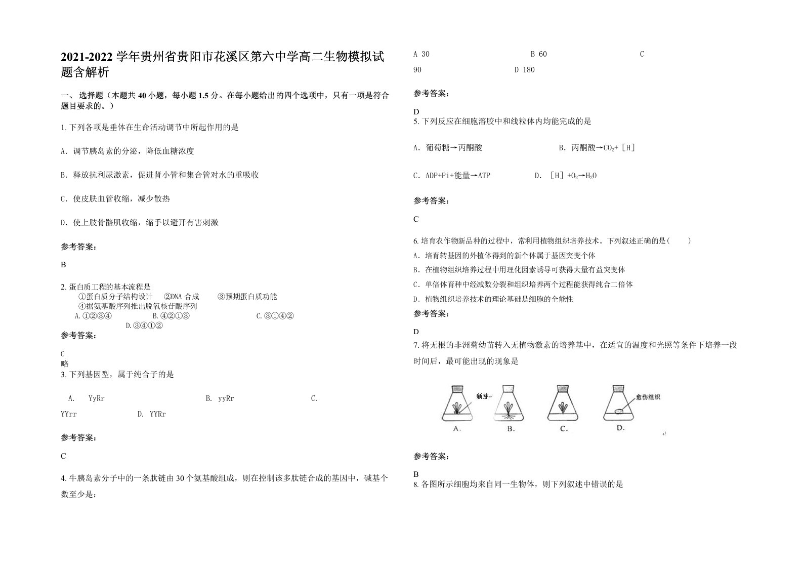 2021-2022学年贵州省贵阳市花溪区第六中学高二生物模拟试题含解析