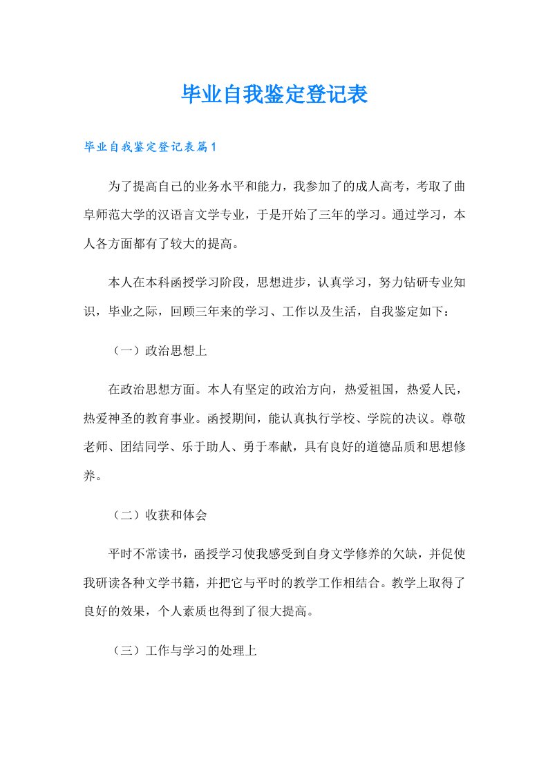 毕业自我鉴定登记表