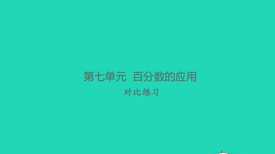 2021秋六年级数学上册第七单元百分数的应用对比练习习题课件北师大版