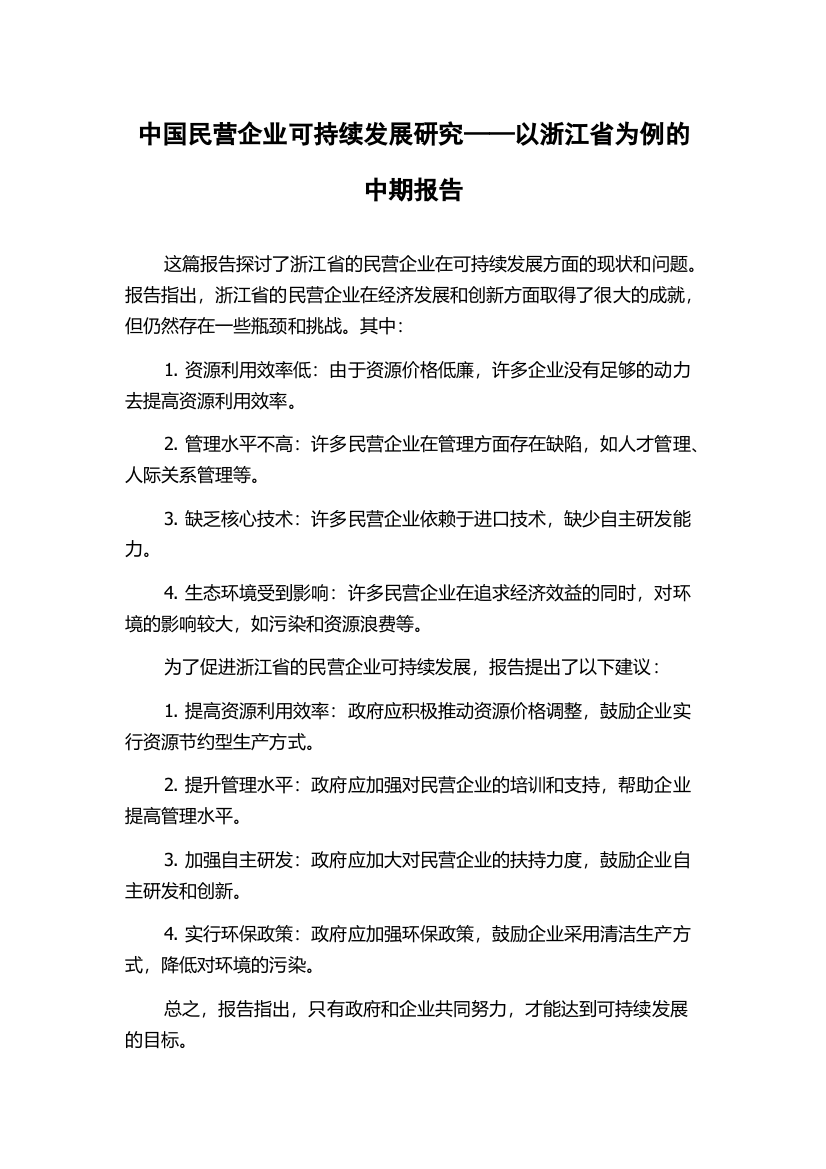 中国民营企业可持续发展研究——以浙江省为例的中期报告