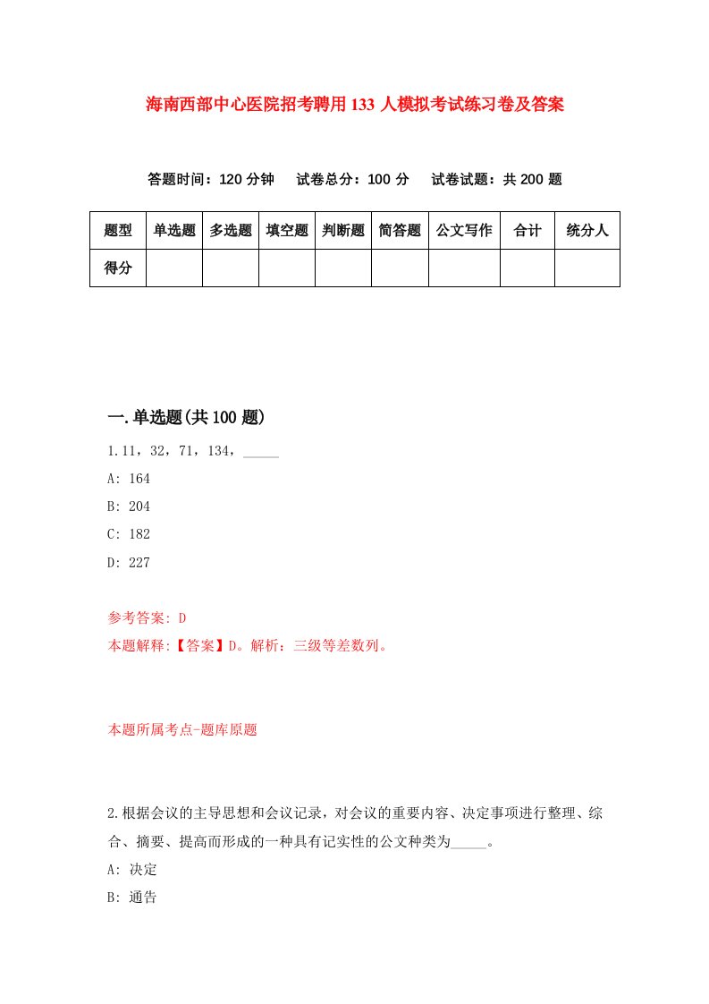 海南西部中心医院招考聘用133人模拟考试练习卷及答案第0卷