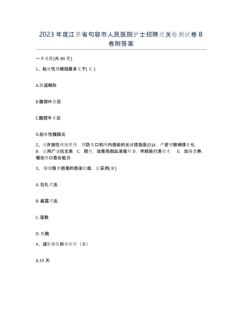 2023年度江苏省句容市人民医院护士招聘过关检测试卷B卷附答案