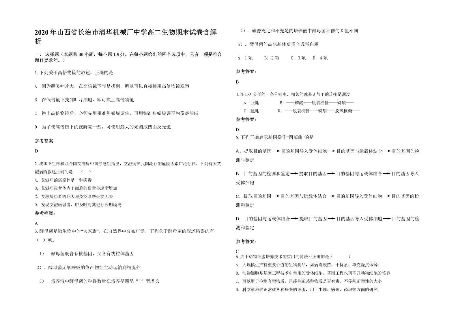 2020年山西省长治市清华机械厂中学高二生物期末试卷含解析