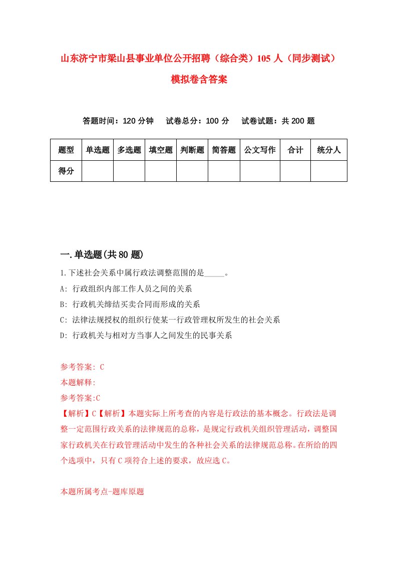 山东济宁市梁山县事业单位公开招聘综合类105人同步测试模拟卷含答案4