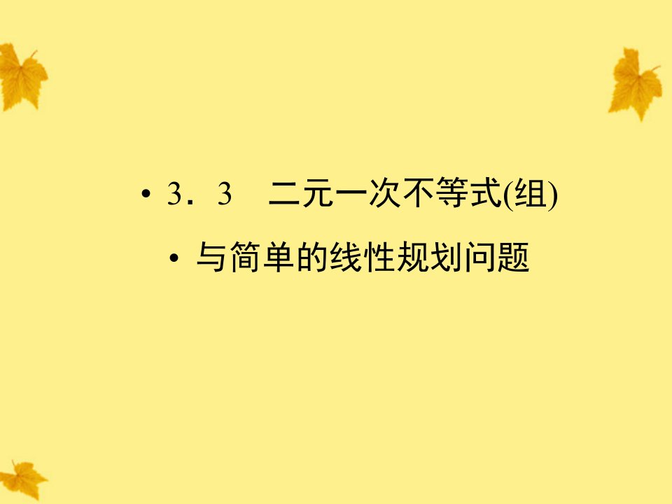 高中数学二元一次不等式(组)与简单的线性规划问题