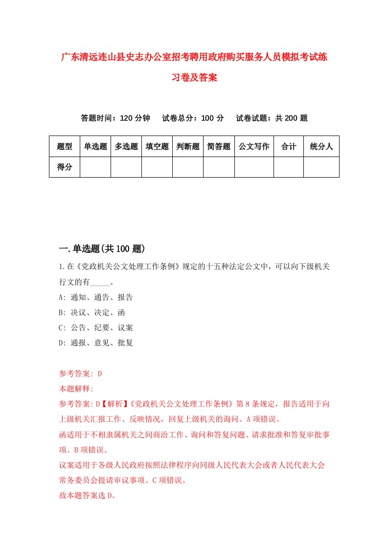 广东清远连山县史志办公室招考聘用政府购买服务人员模拟考试练习卷及答案2