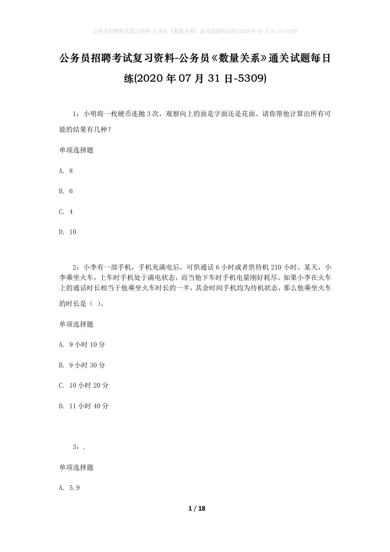 公务员招聘考试复习资料-公务员数量关系通关试题每日练2020年07月31日-5309