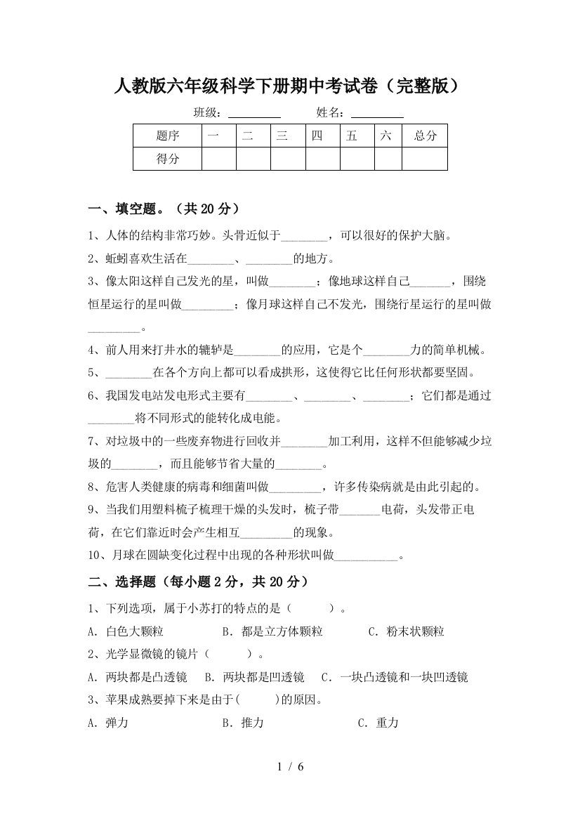 人教版六年级科学下册期中考试卷(完整版)