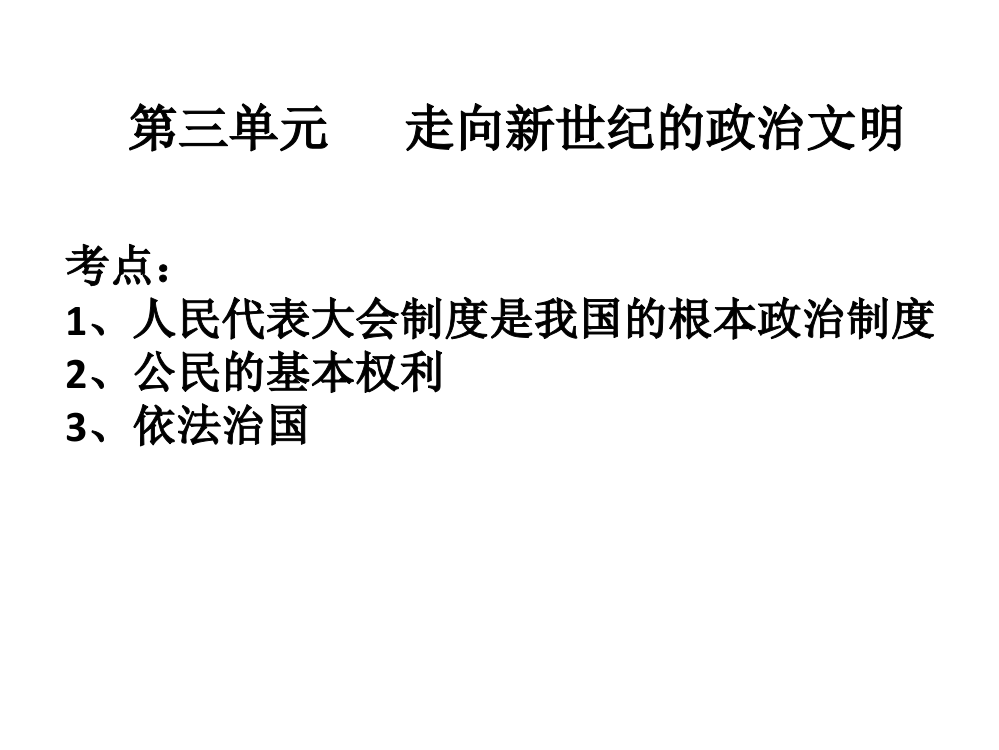 深圳历史与社会九年级第三单元考点知识总结