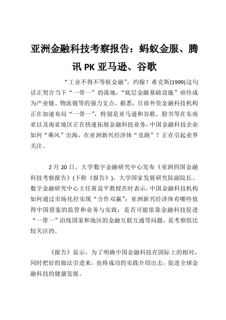 亚洲金融科技考察报告：蚂蚁金服、腾讯PK亚马逊、谷歌