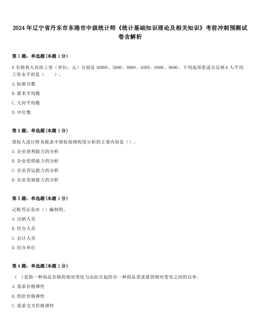 2024年辽宁省丹东市东港市中级统计师《统计基础知识理论及相关知识》考前冲刺预测试卷含解析