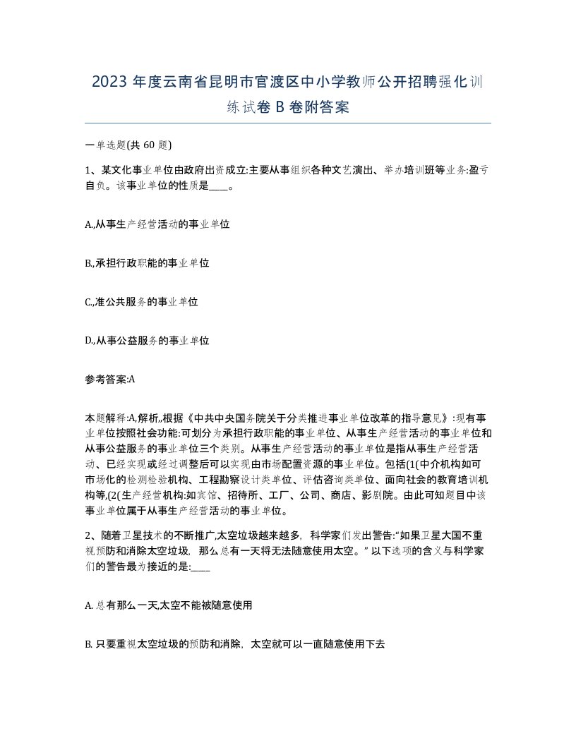 2023年度云南省昆明市官渡区中小学教师公开招聘强化训练试卷B卷附答案