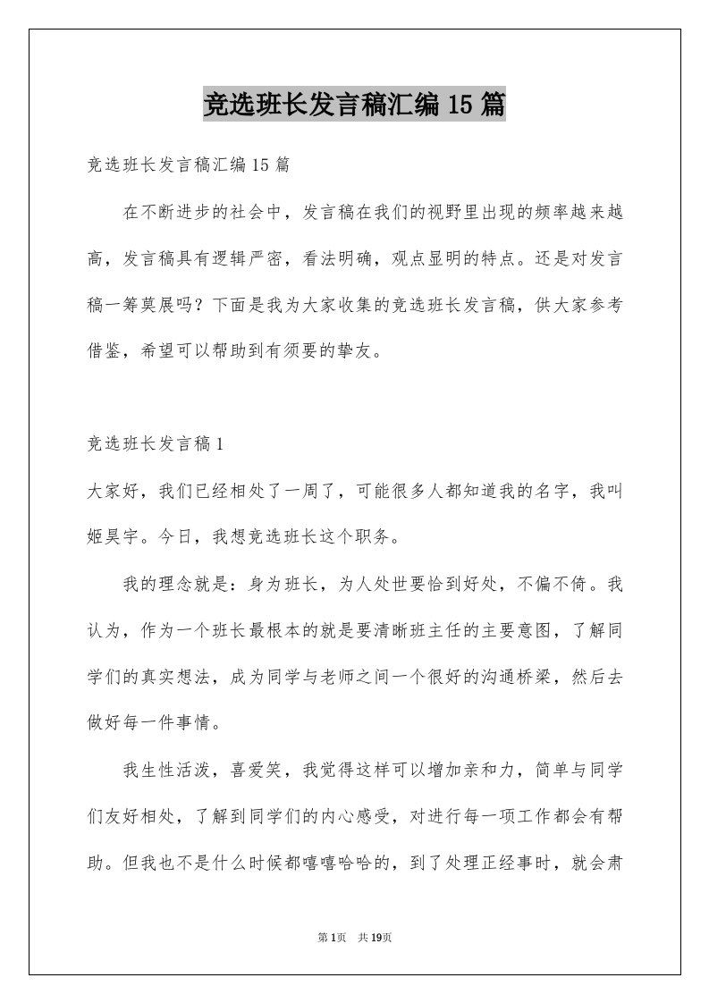 竞选班长发言稿汇编15篇精选