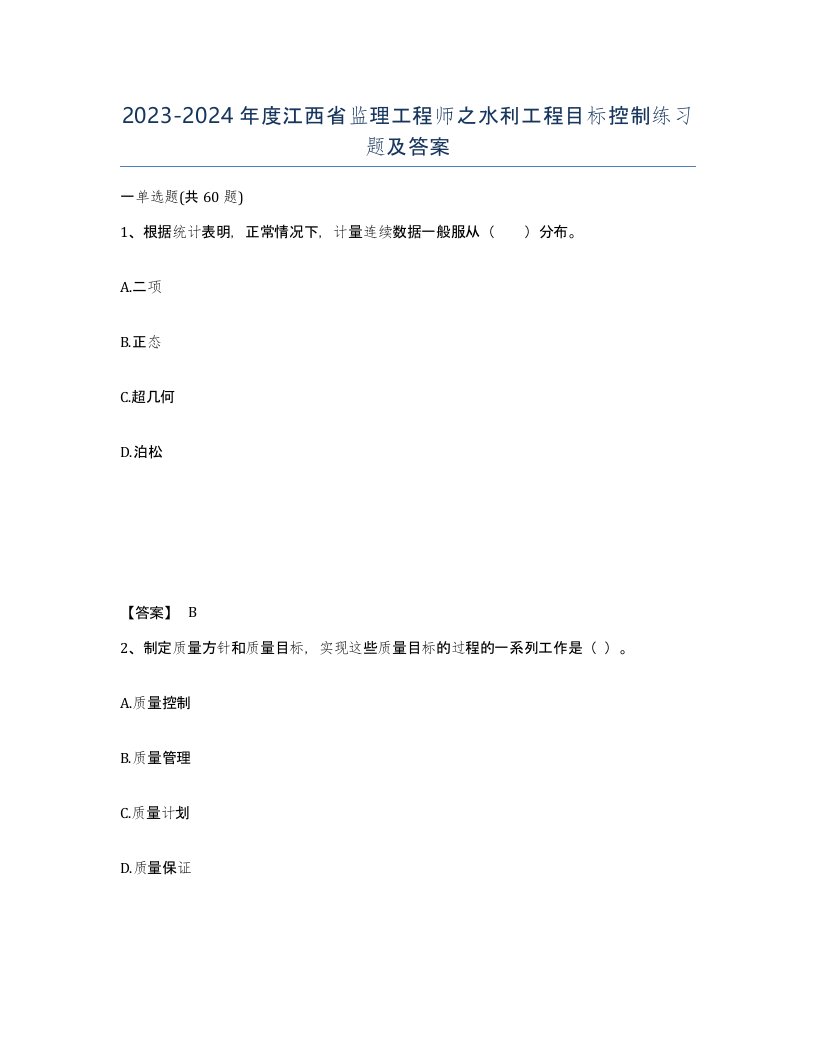 2023-2024年度江西省监理工程师之水利工程目标控制练习题及答案