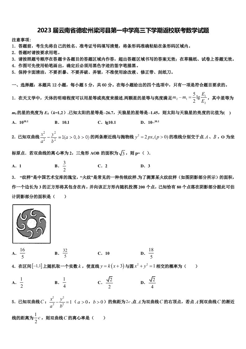 2023届云南省德宏州梁河县第一中学高三下学期返校联考数学试题