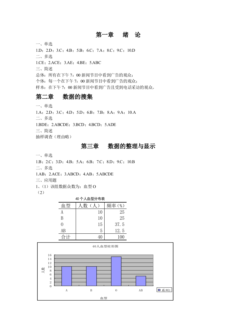 统计学前三章答案