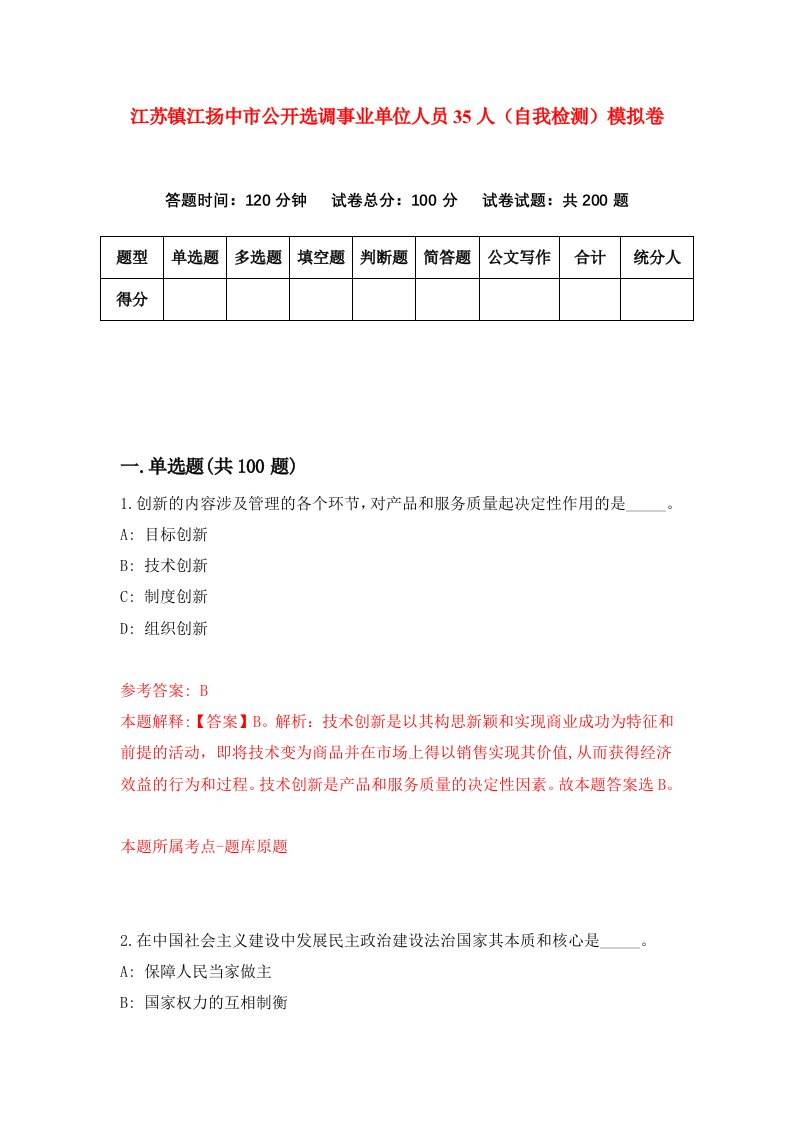 江苏镇江扬中市公开选调事业单位人员35人自我检测模拟卷1