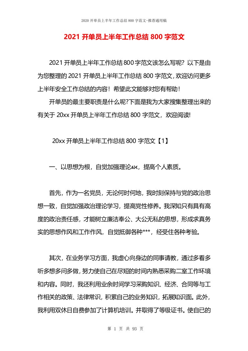 2021开单员上半年工作总结800字范文