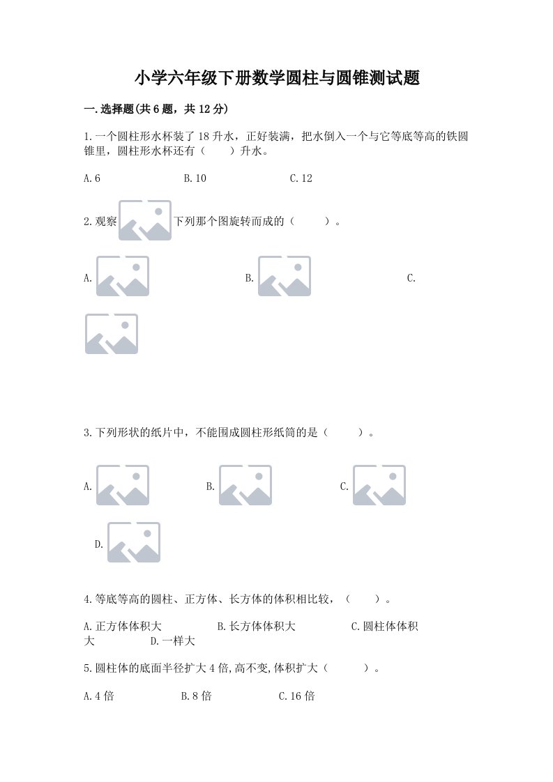 小学六年级下册数学圆柱与圆锥测试题精品【a卷】