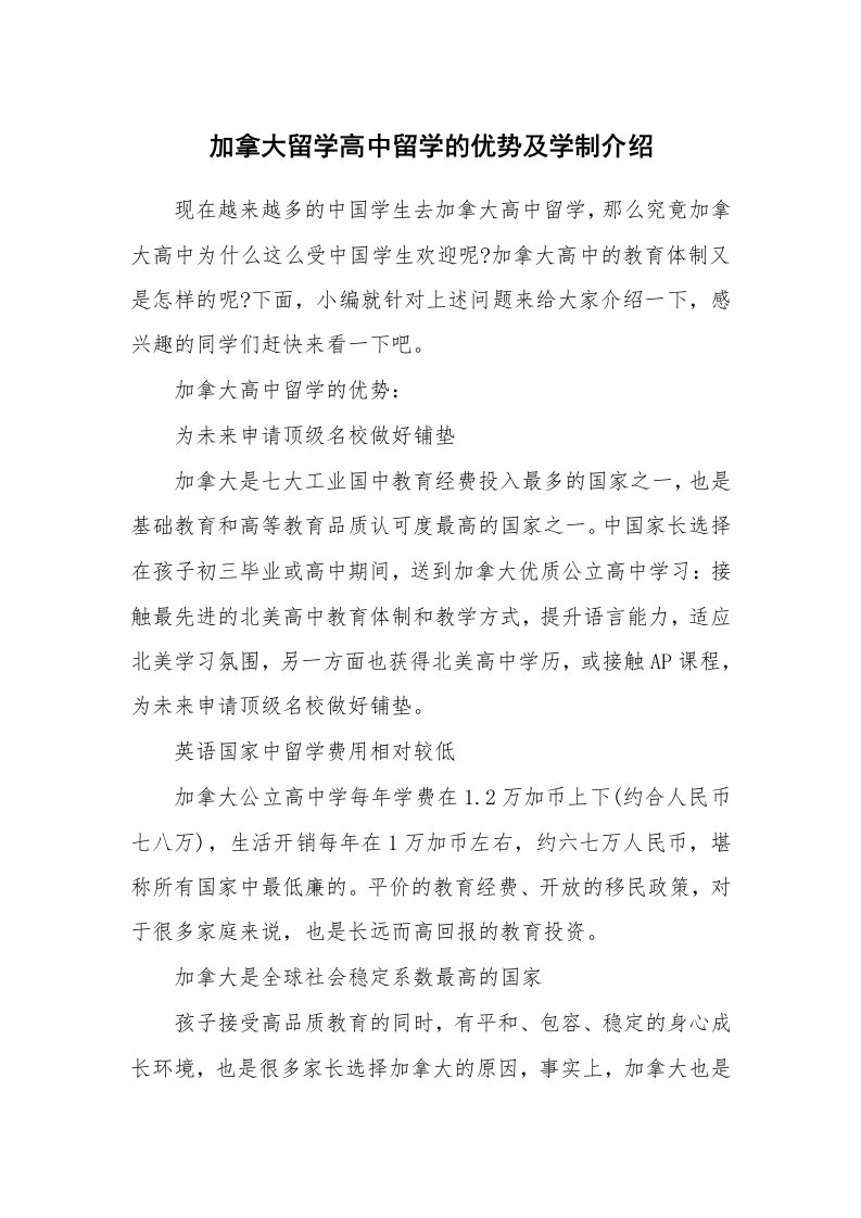 加拿大留学高中留学的优势及学制介绍