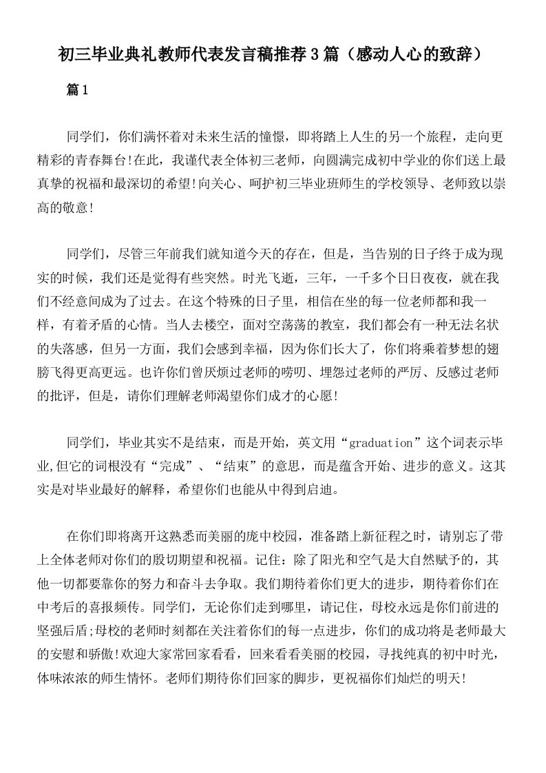 初三毕业典礼教师代表发言稿推荐3篇（感动人心的致辞）