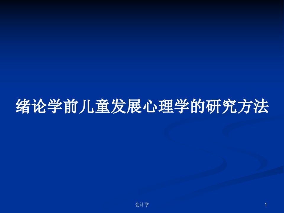 绪论学前儿童发展心理学的研究方法PPT学习教案