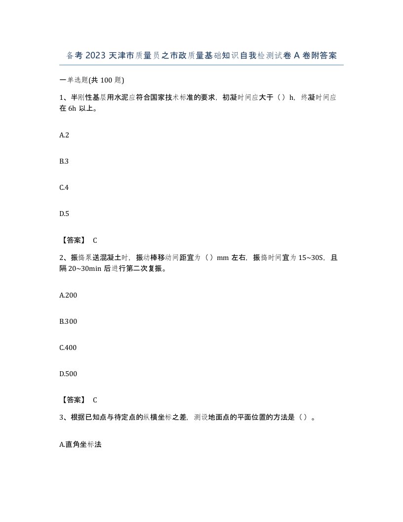 备考2023天津市质量员之市政质量基础知识自我检测试卷A卷附答案