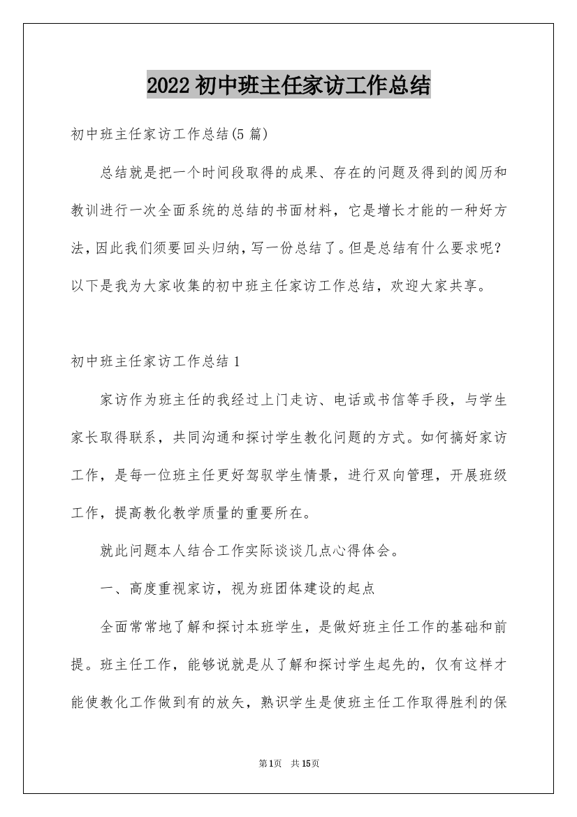 2022初中班主任家访工作总结_2