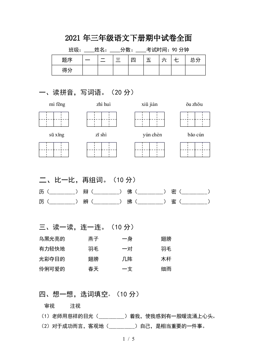 2021年三年级语文下册期中试卷全面