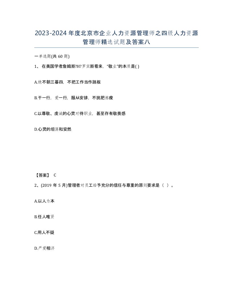 2023-2024年度北京市企业人力资源管理师之四级人力资源管理师试题及答案八