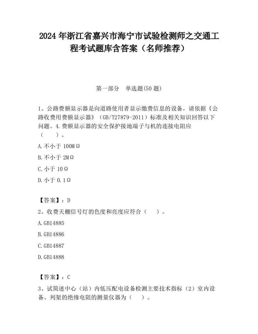 2024年浙江省嘉兴市海宁市试验检测师之交通工程考试题库含答案（名师推荐）