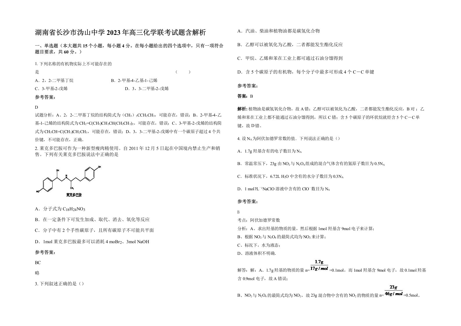 湖南省长沙市沩山中学2023年高三化学联考试题含解析