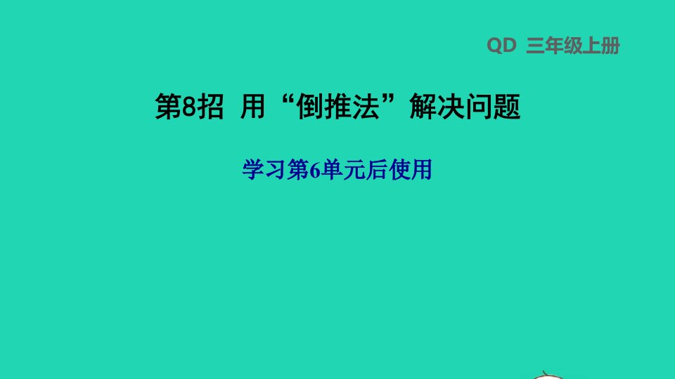 2021三年级数学上册六采摘节__混合运算第8招用倒推法解决问题课件青岛版六三制