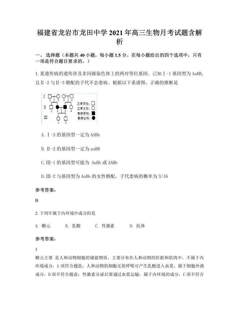 福建省龙岩市龙田中学2021年高三生物月考试题含解析