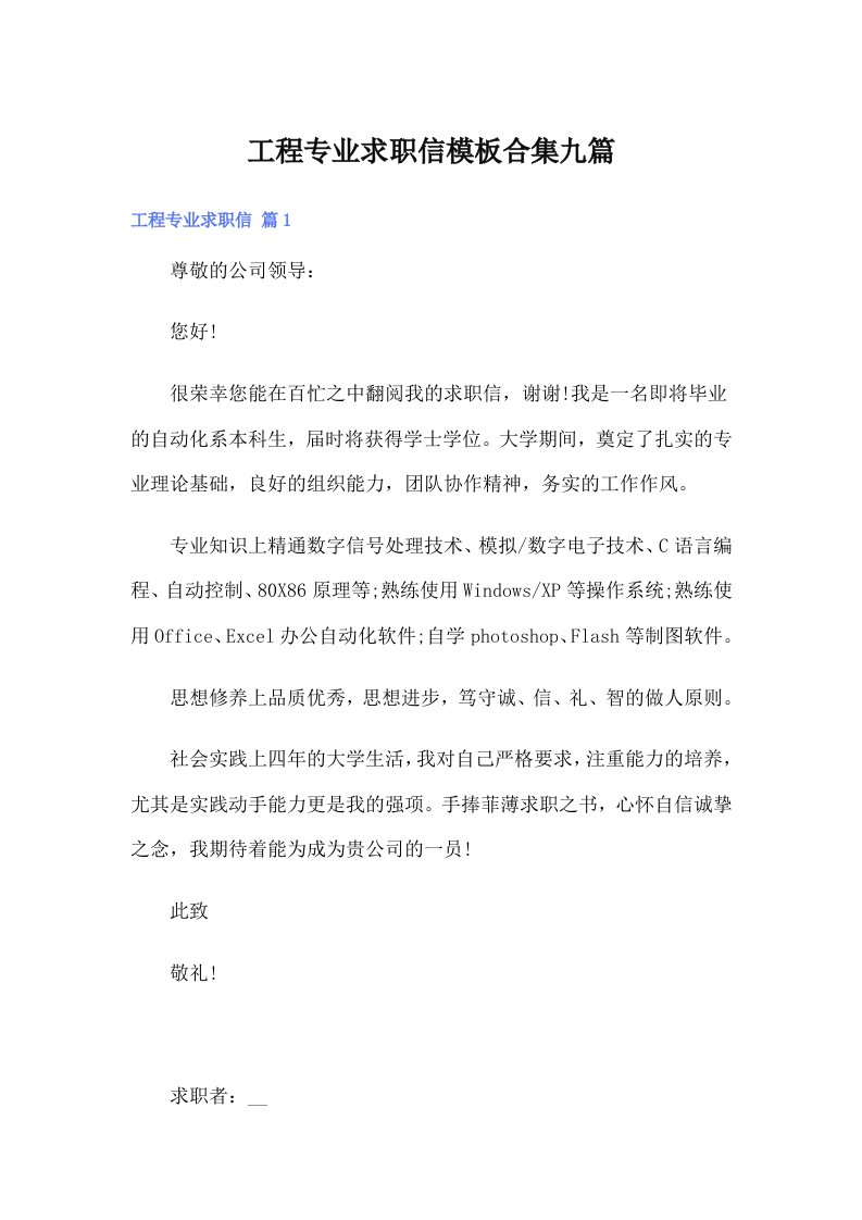 工程专业求职信模板合集九篇