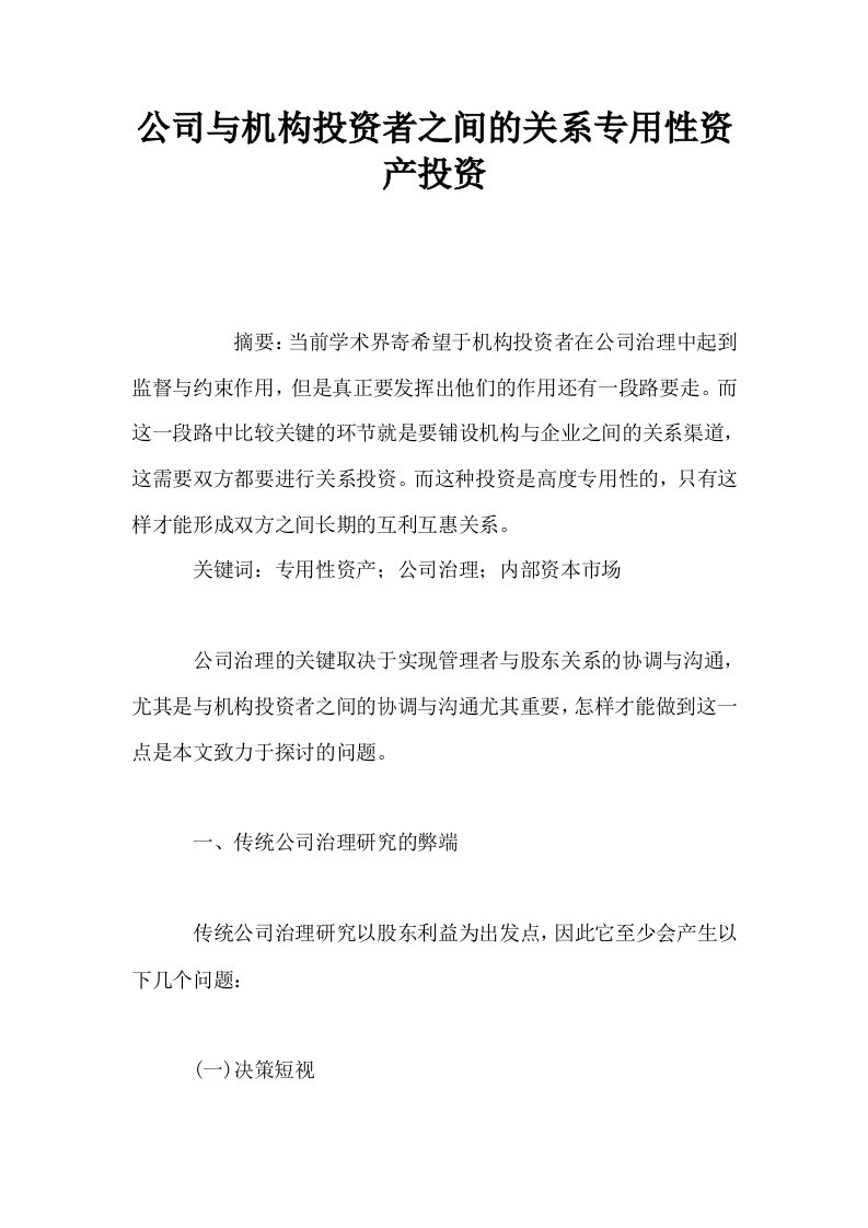 公司与机构投资者之间的关系专用性资产投资