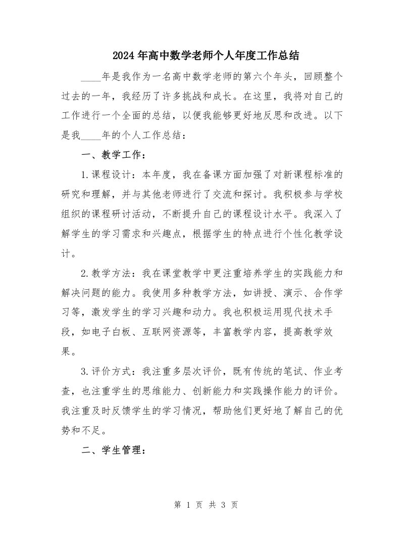 2024年高中数学老师个人年度工作总结