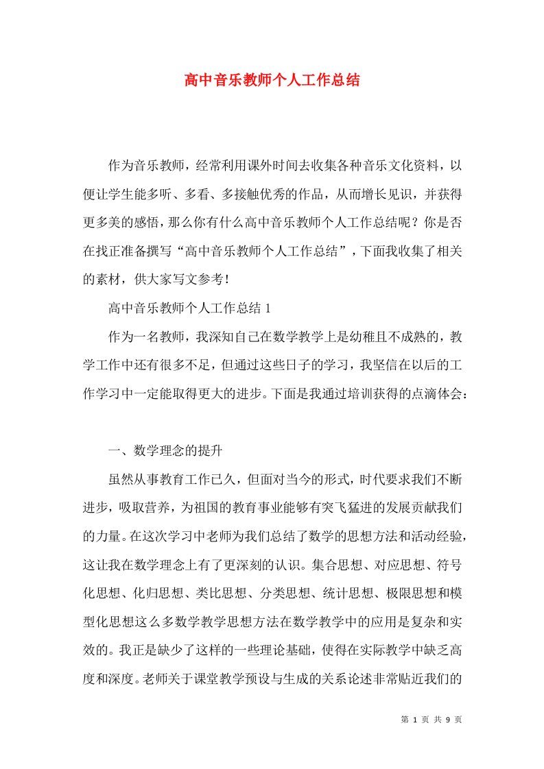 高中音乐教师个人工作总结