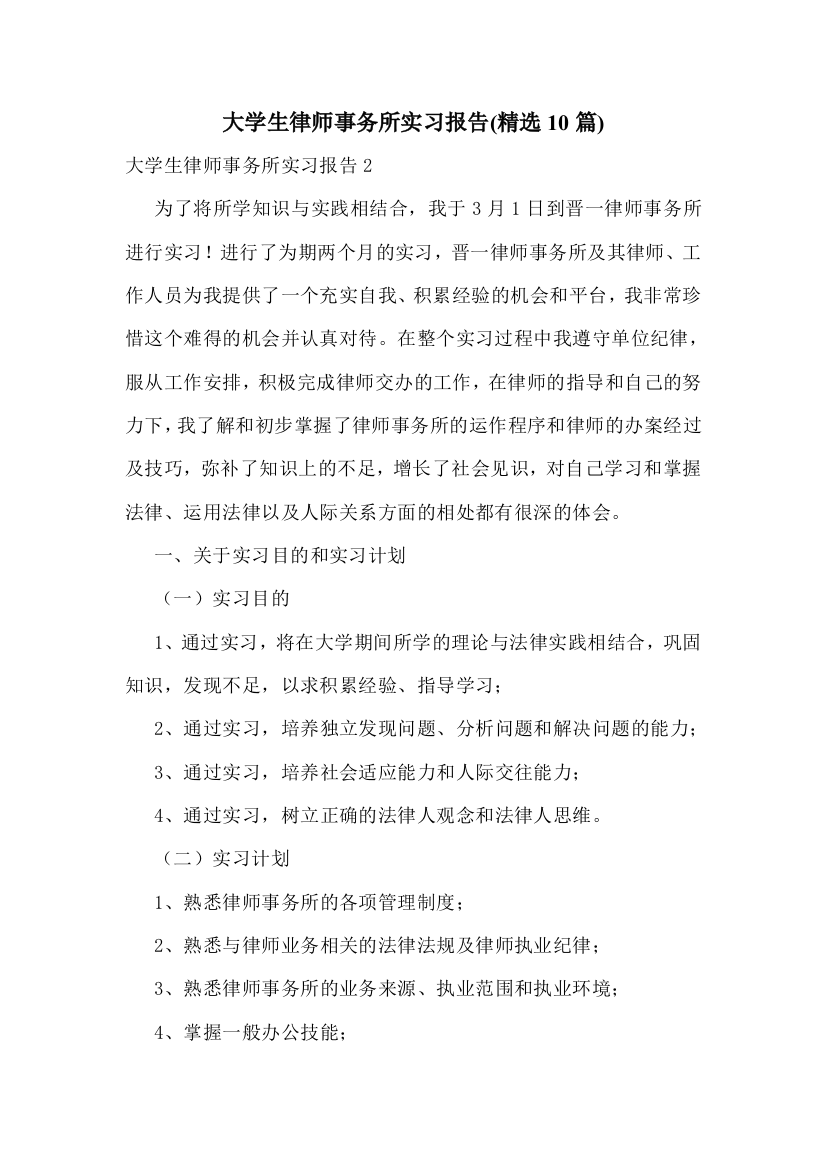 大学生律师事务所实习报告(精选10篇)