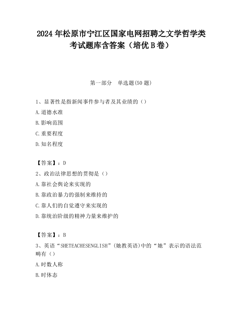 2024年松原市宁江区国家电网招聘之文学哲学类考试题库含答案（培优B卷）